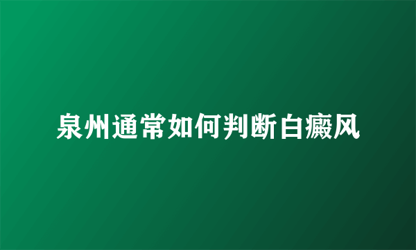 泉州通常如何判断白癜风