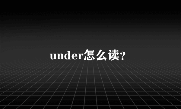 under怎么读？