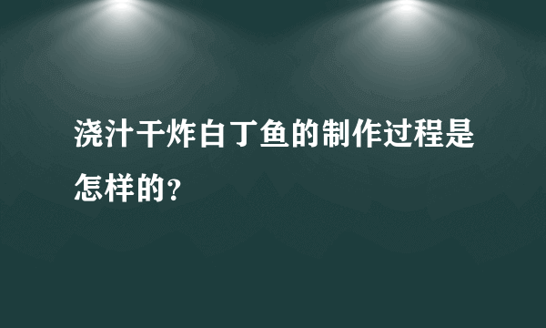 浇汁干炸白丁鱼的制作过程是怎样的？