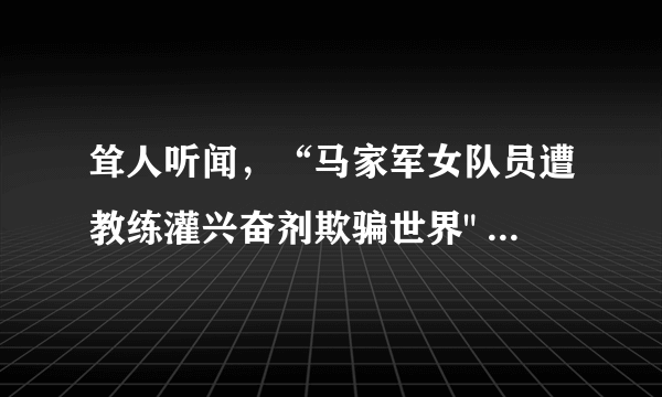 耸人听闻，“马家军女队员遭教练灌兴奋剂欺骗世界