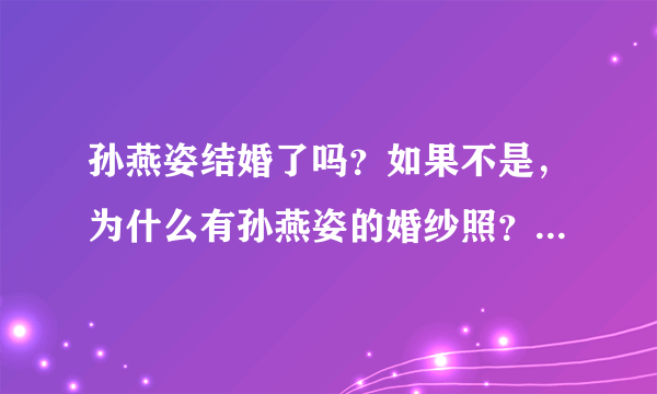 孙燕姿结婚了吗？如果不是，为什么有孙燕姿的婚纱照？？？？？？？