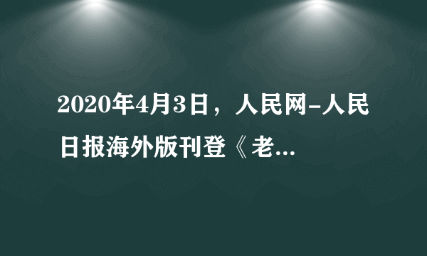 2020年4月3日，人民网-人民日报海外版刊登《老字号转型“潮”起来》的文章，文章指出越来越多老字号品牌不断改进工艺流程，充分挖掘传承自身背后蕴含的浓厚文化气息，顺应时代趋势，利用“互联网+”的环境，拓宽网络销售渠道，为企业转型升级提供新的示范。这佐证了（　　）①创新思维是事物发展的源泉与动力②辩证否定的实质是“扬弃”③在否定传统的基础上不断创新，实现事物的发展④人们要在批判性思维的指引下，探索创新发展的新途径A.①②B.①③C.②④D.③④