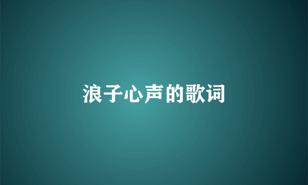 浪子心声的歌词