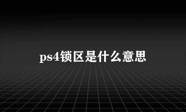 ps4锁区是什么意思