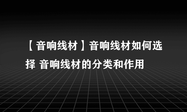 【音响线材】音响线材如何选择 音响线材的分类和作用