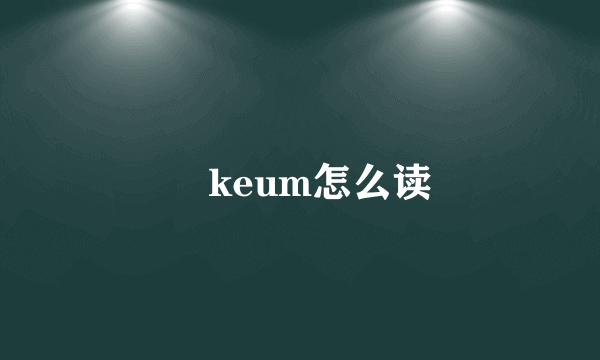 厼keum怎么读