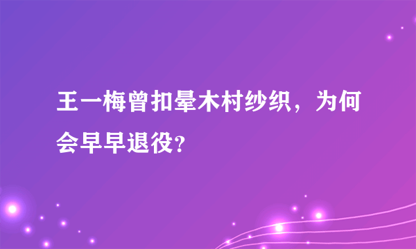 王一梅曾扣晕木村纱织，为何会早早退役？