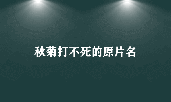 秋菊打不死的原片名