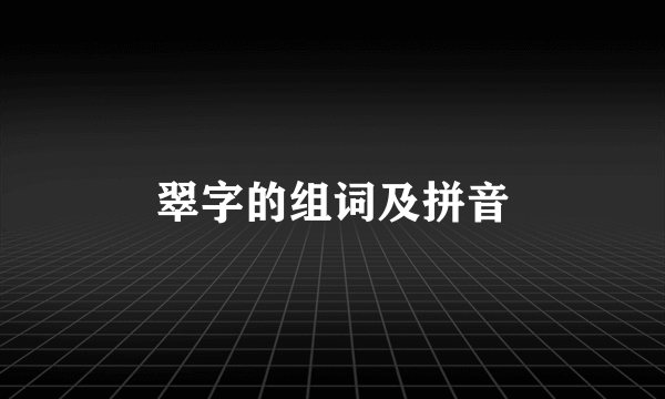 翠字的组词及拼音