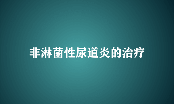 非淋菌性尿道炎的治疗