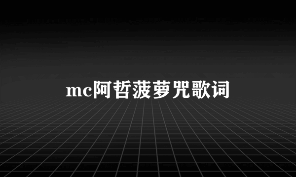 mc阿哲菠萝咒歌词