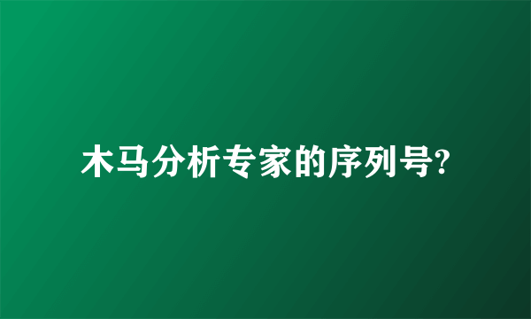 木马分析专家的序列号?