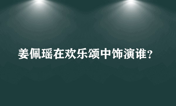 姜佩瑶在欢乐颂中饰演谁？