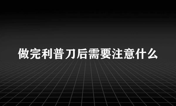 做完利普刀后需要注意什么