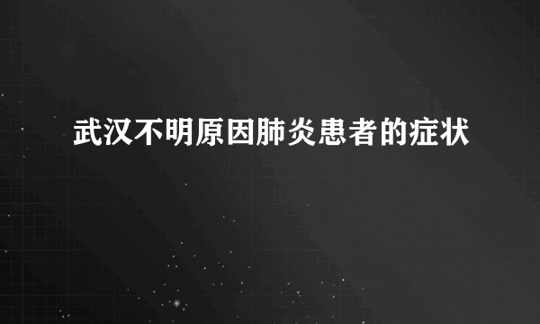 武汉不明原因肺炎患者的症状