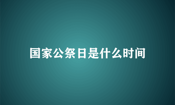 国家公祭日是什么时间