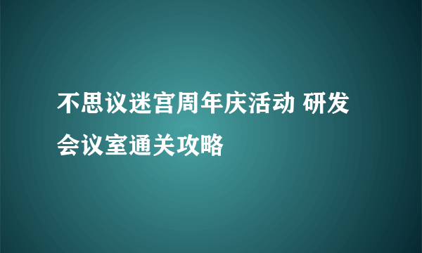 不思议迷宫周年庆活动 研发会议室通关攻略