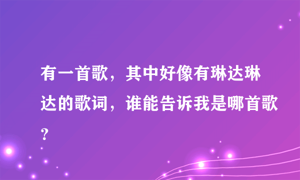 有一首歌，其中好像有琳达琳达的歌词，谁能告诉我是哪首歌？