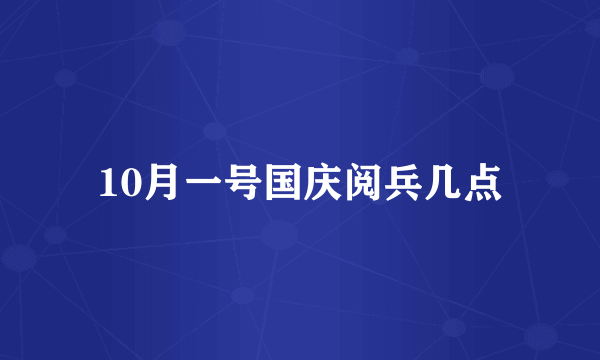 10月一号国庆阅兵几点