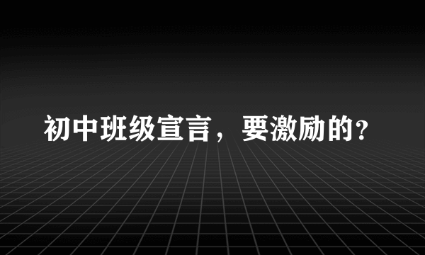 初中班级宣言，要激励的？