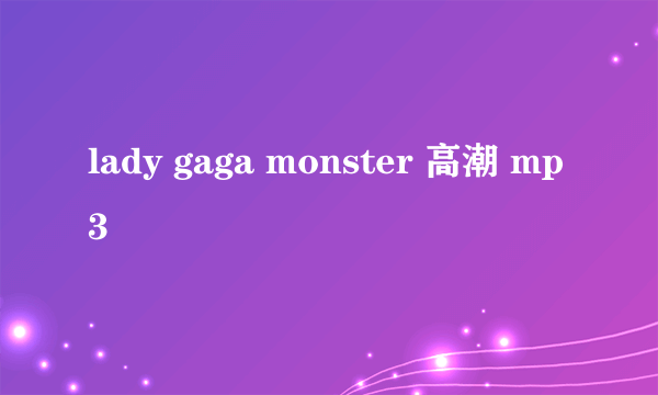 lady gaga monster 高潮 mp3