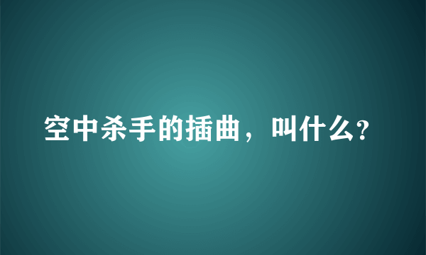 空中杀手的插曲，叫什么？