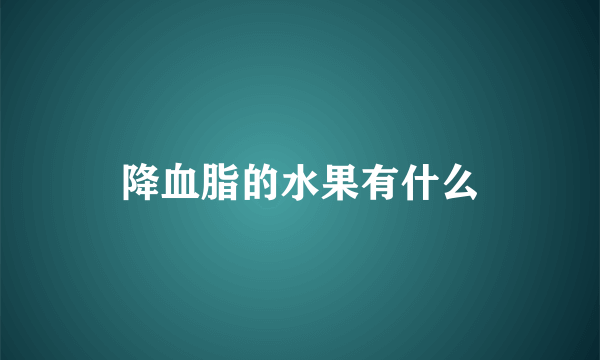 降血脂的水果有什么