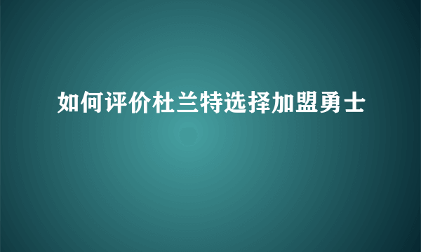 如何评价杜兰特选择加盟勇士