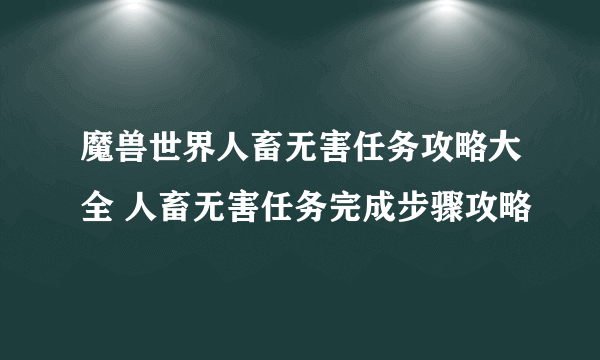 魔兽世界人畜无害任务攻略大全 人畜无害任务完成步骤攻略