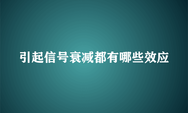 引起信号衰减都有哪些效应