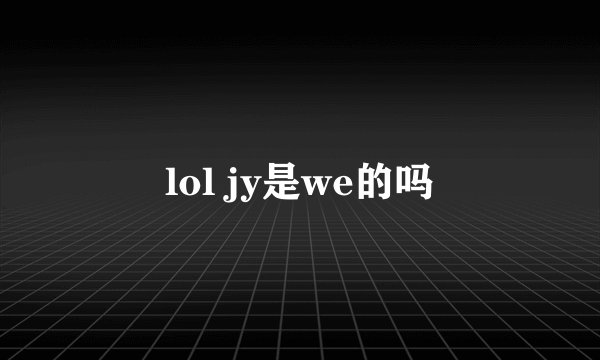 lol jy是we的吗