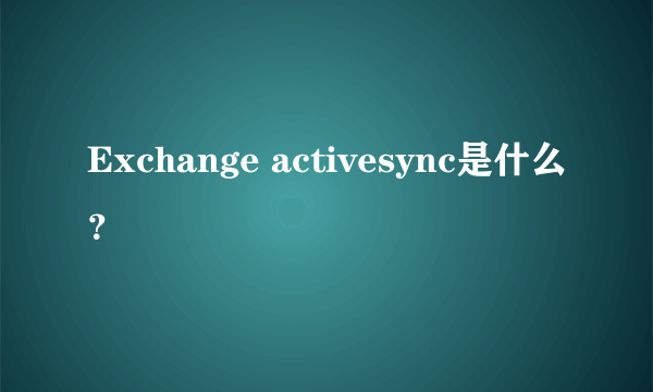 Exchange activesync是什么？