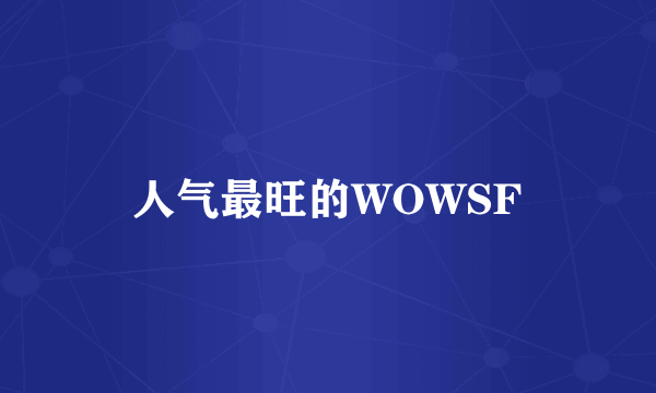 人气最旺的WOWSF