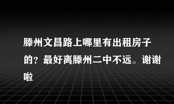 滕州文昌路上哪里有出租房子的？最好离滕州二中不远。谢谢啦