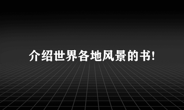 介绍世界各地风景的书!