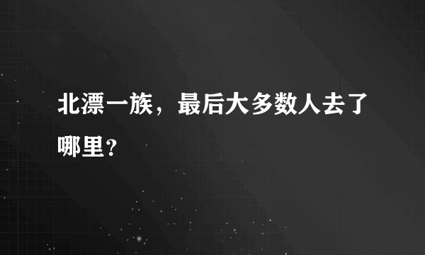 北漂一族，最后大多数人去了哪里？