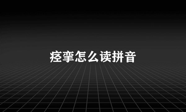 痉挛怎么读拼音