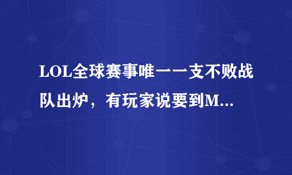 LOL全球赛事唯一一支不败战队出炉，有玩家说要到MSI才能终结他的连胜，你认同吗？