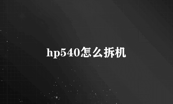 hp540怎么拆机