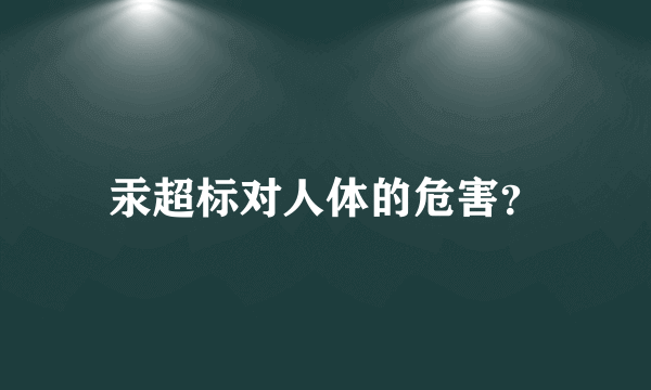 汞超标对人体的危害？