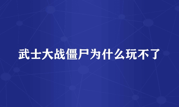 武士大战僵尸为什么玩不了