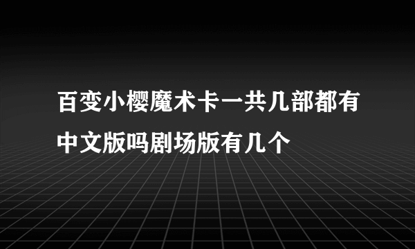 百变小樱魔术卡一共几部都有中文版吗剧场版有几个