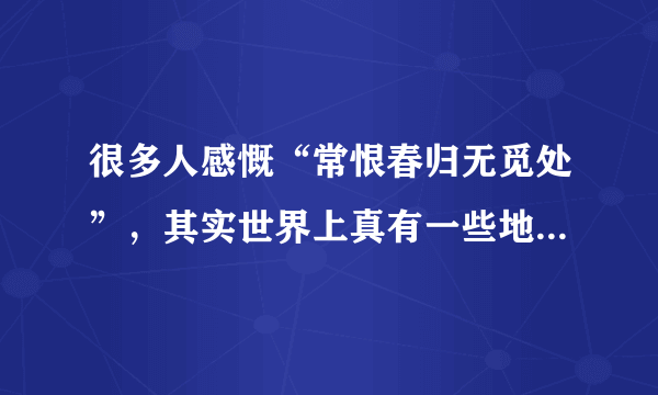 很多人感慨“常恨春归无觅处”，其实世界上真有一些地方“四季如春”，如埃塞俄比亚首都亚的斯亚贝巴（4°N）、中国的昆明、也门首都萨那（15°N）、厄瓜多尔首都基多（0°）等．据此回答26～28题．由于我国地形条件复杂，各地的聚落分布有所差异，请判断下列有关我国乡村聚落地区差异的说法，正确的是（　　）A.北方平原地区村落规模一般较大，多呈带状分布B.南方山区村落规模一般较大，多呈团聚状分布C.北方平原地区村落规模一般较小，多呈点状分布D.南方山区村落规模一般较小，分布相对分散