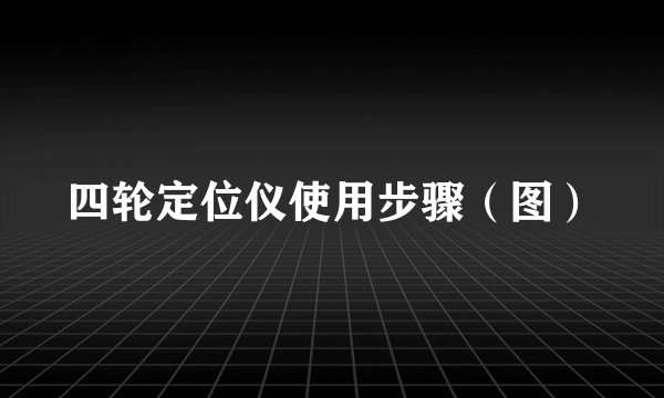 四轮定位仪使用步骤（图）