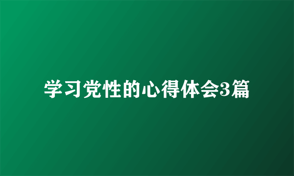 学习党性的心得体会3篇