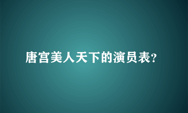 唐宫美人天下的演员表？