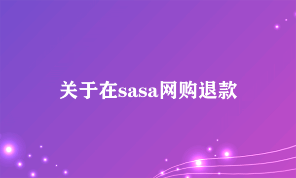 关于在sasa网购退款