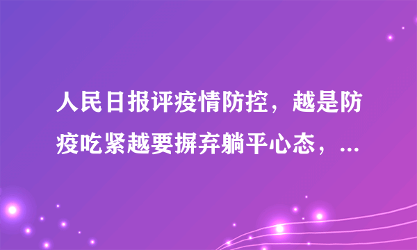 人民日报评疫情防控，越是防疫吃紧越要摒弃躺平心态，我们应该怎么做？