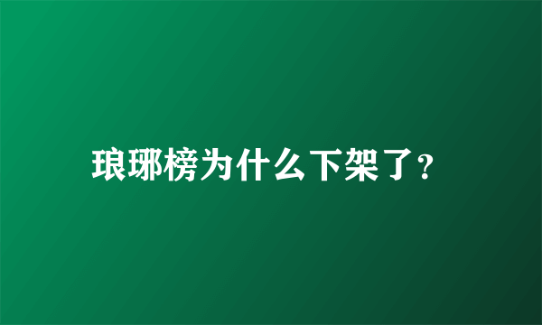 琅琊榜为什么下架了？