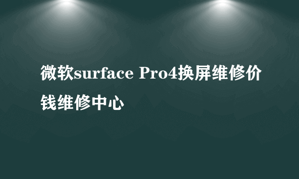 微软surface Pro4换屏维修价钱维修中心